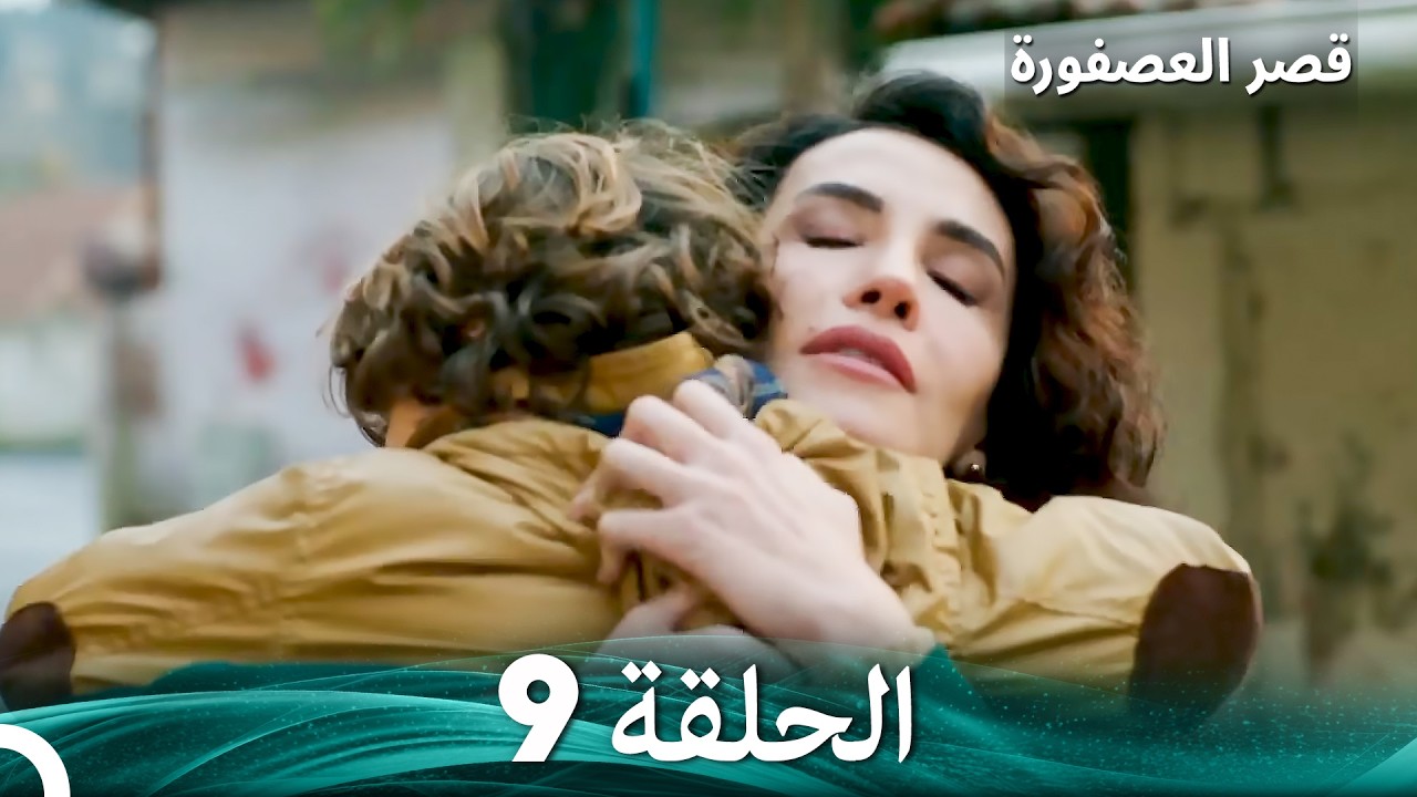 قصر العصفورة 9 النهاية (Arabic Dubbed)