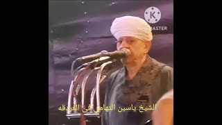 اجمل الحفلات مع عميد المداحين الشيخ ياسين التهامى يوم9/8/2023