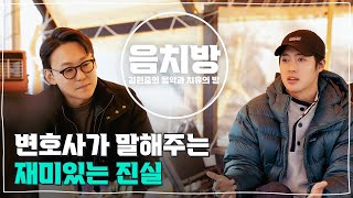 [SUB] 음치방 EP6 - 변호사가 말하는 재밌는 진실