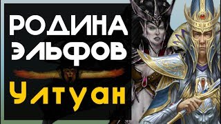 Ултуан - родина Высших, Тёмных и Лесных Эльфов | Лор (Бэк) Вархаммер