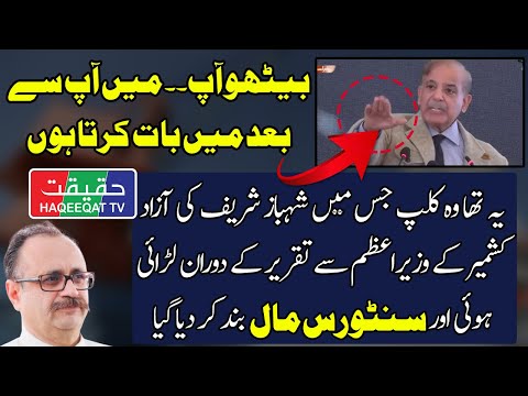 How Shahbaz Sharif and Tanveer Ilyas Exchanged Words During Speech