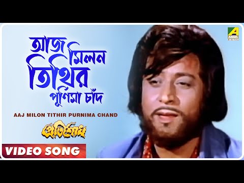 Aaj Milon Tithir Purnima Chand । Pratisodh | Bengali Movie Song | Kishore Kumar