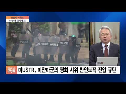 [오늘의 키워드] <strong>미얀마군</strong> 학살에 ‘충격’…美, 미얀마와 교역협정 중지