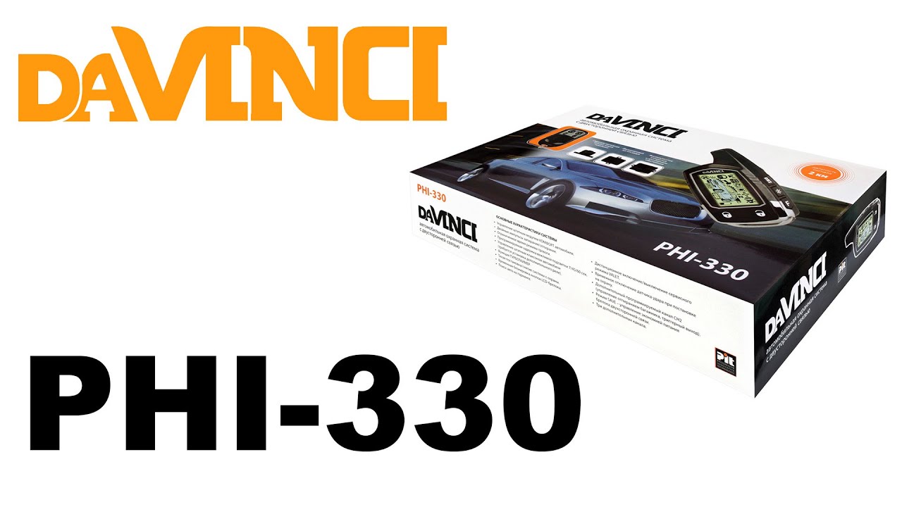 Сигнализация davinci phi 130 инструкция Сигнализация davinci phi 130 инструкция