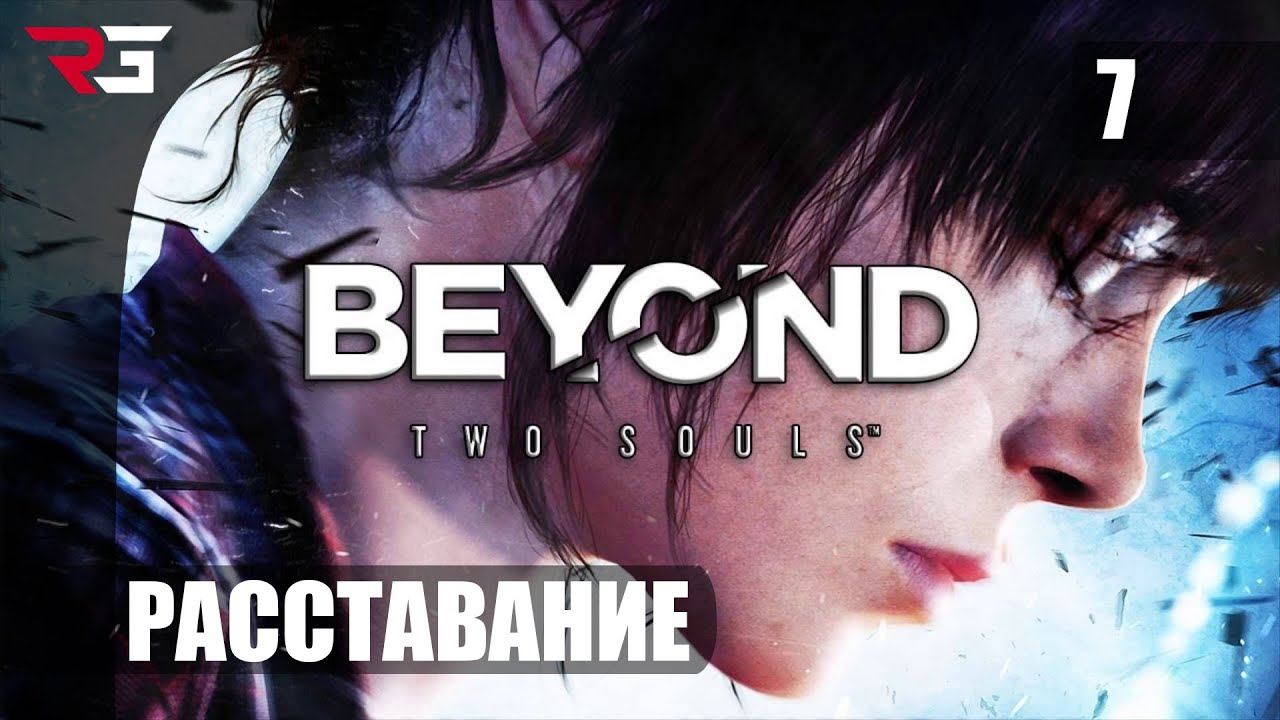Прохождение ► Beyond: Two Souls - Часть 7: (РАССТАВАНИЕ)