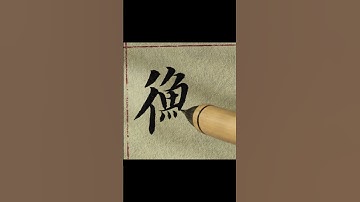 1000 Characters 231 heng: measure #chinesecalligraphy #chinesecharacters #mandarin #書法 #mandarin