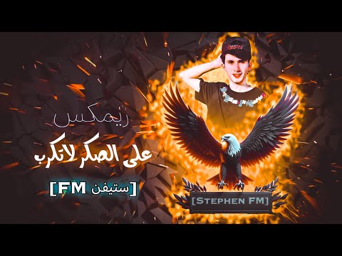 على الصكر لاتكرب ابعد غراب II اغاني تيك توك ريمكس ستيفن 2024 اغاني عراقيه مطلوبه ستيفن