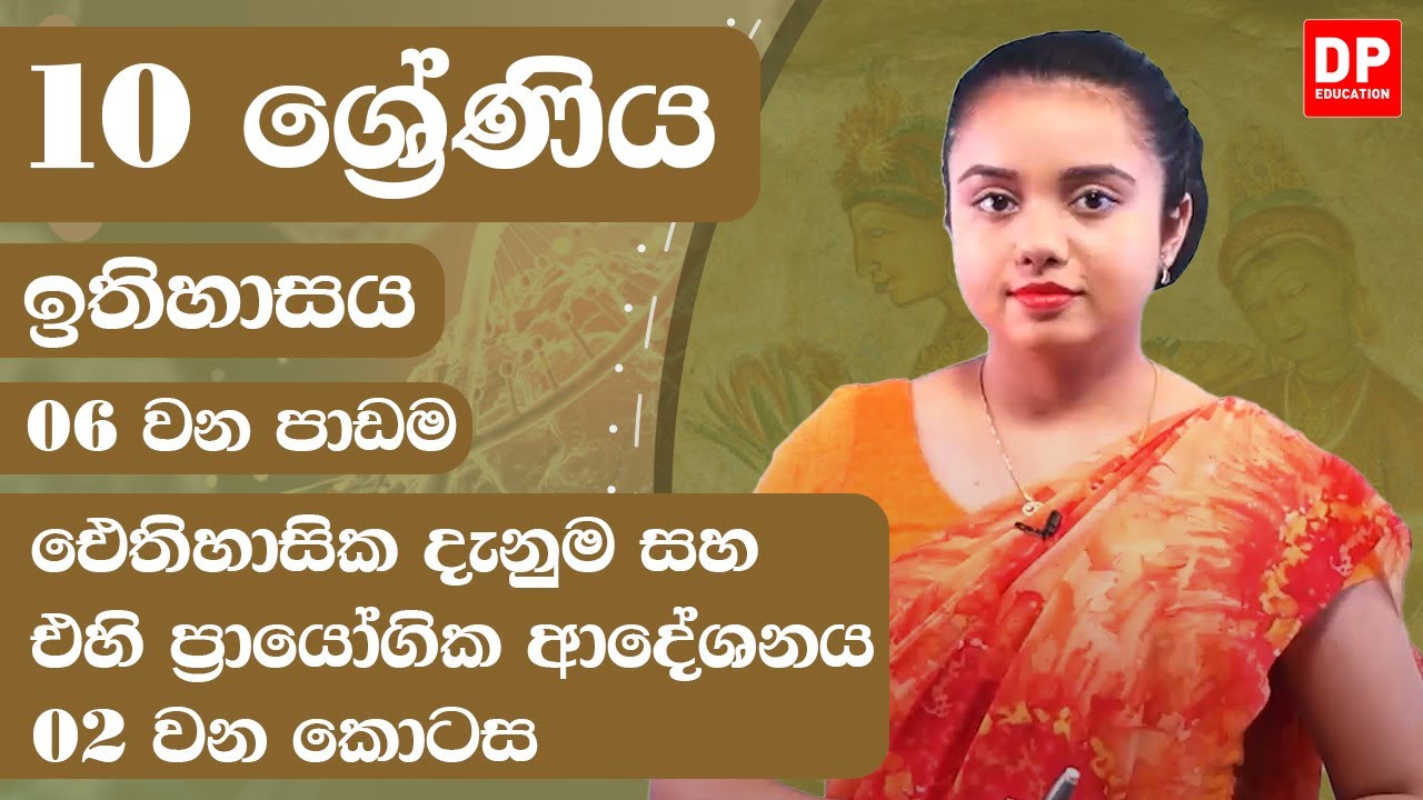 06 වන පාඩම - ඓතිහාසික දැනුම සහ එහි ප්‍රායෝගික ආදේශනය - 02 වන කොටස | Grade 10 | History Unit 6 Part 2