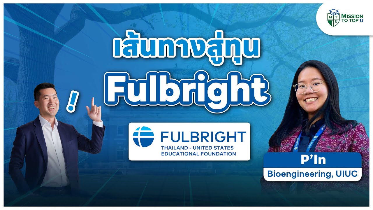 สมัครทุนครั้งเดียวติด! เจาะลึกเส้นทางสมัครทุน Fulbright ทำไมถึงเลือกทุนนี้? l Top-U Talk EP.98