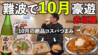 難波の赤垣屋で10月新メニュー呑み【赤垣屋 なんばウォーク店】#赤垣屋 #立飲み #ケニチ