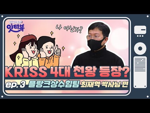 KRISS 잇터뷰 제3화 최재혁 책임연구원 