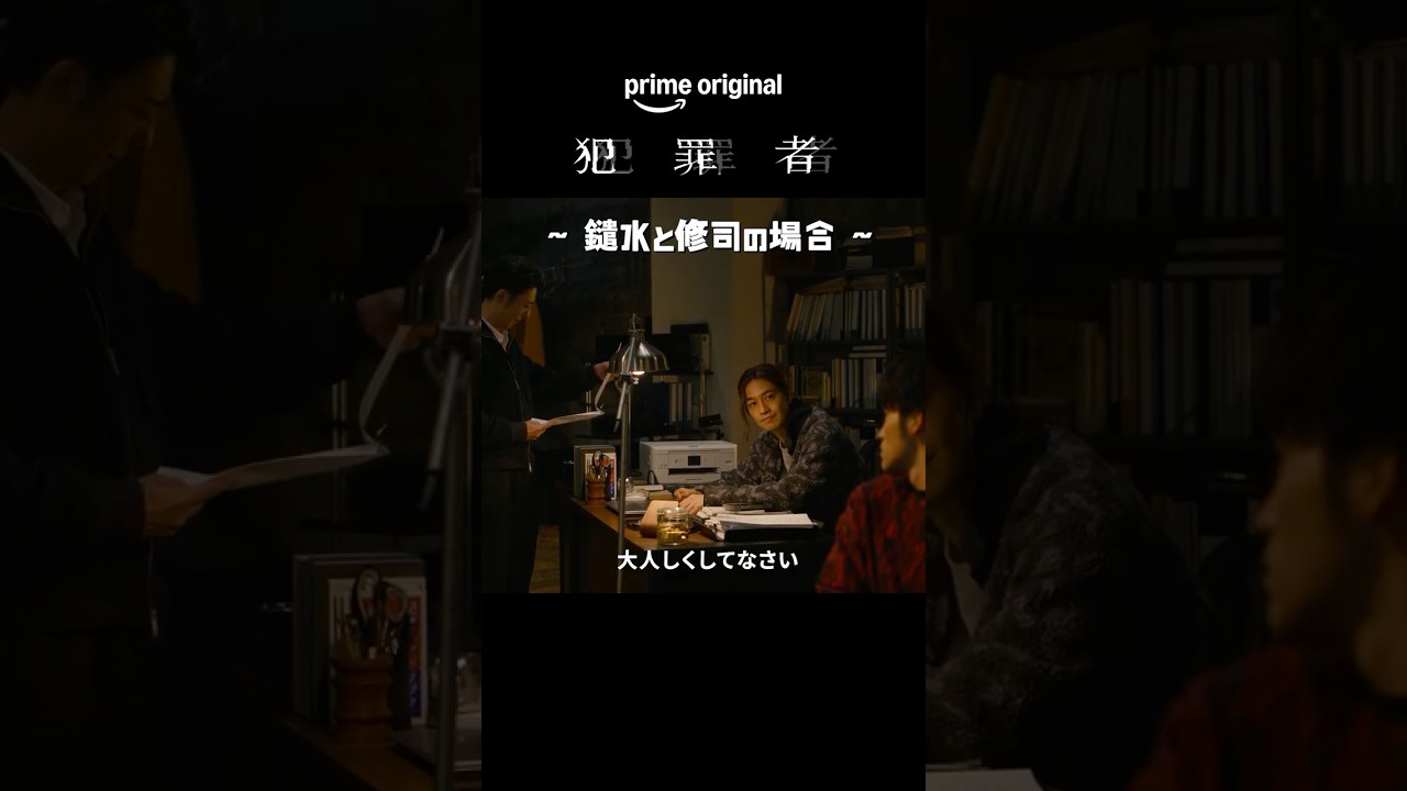 推しケミ紹介 Part.2 〜鑓水と修司の場合〜 Prime Originalドラマ『犯罪者』プライムビデオで【全話】独占配信中 #ドラマ犯罪者 #犯罪者は誰だ