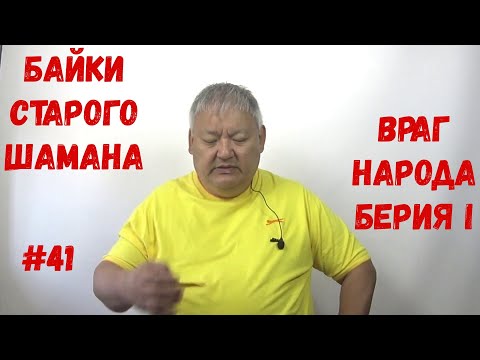 Байки Старого Шамана #41 Враг Народа - Берия... I