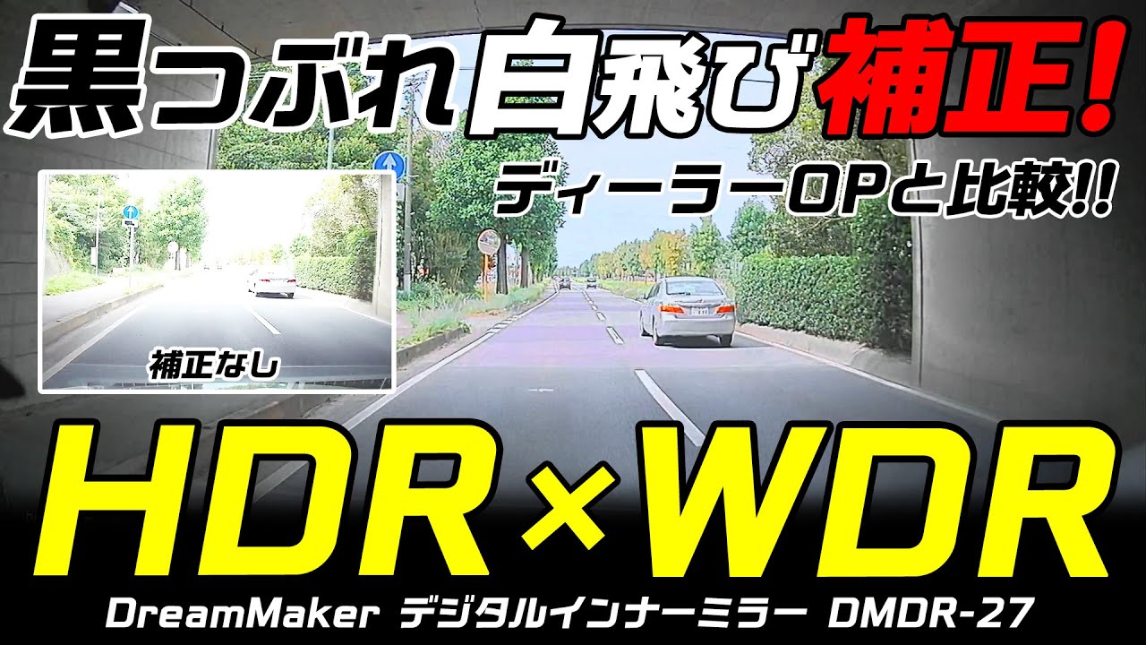 Hdr Wdr Dmdr 27 黒つぶれ 白飛びを補正をディーラーオプションドラレコと比較するとその差が明らかに 11 インチ デジタルインナーミラー ドリームメーカー Youtube