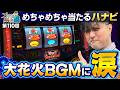 【ボーナス連打のハナビで大花火BGM】プロスロの嘱託 第110回《ガリぞう》スマスロ ハナビ［パチスロ・スロット］
