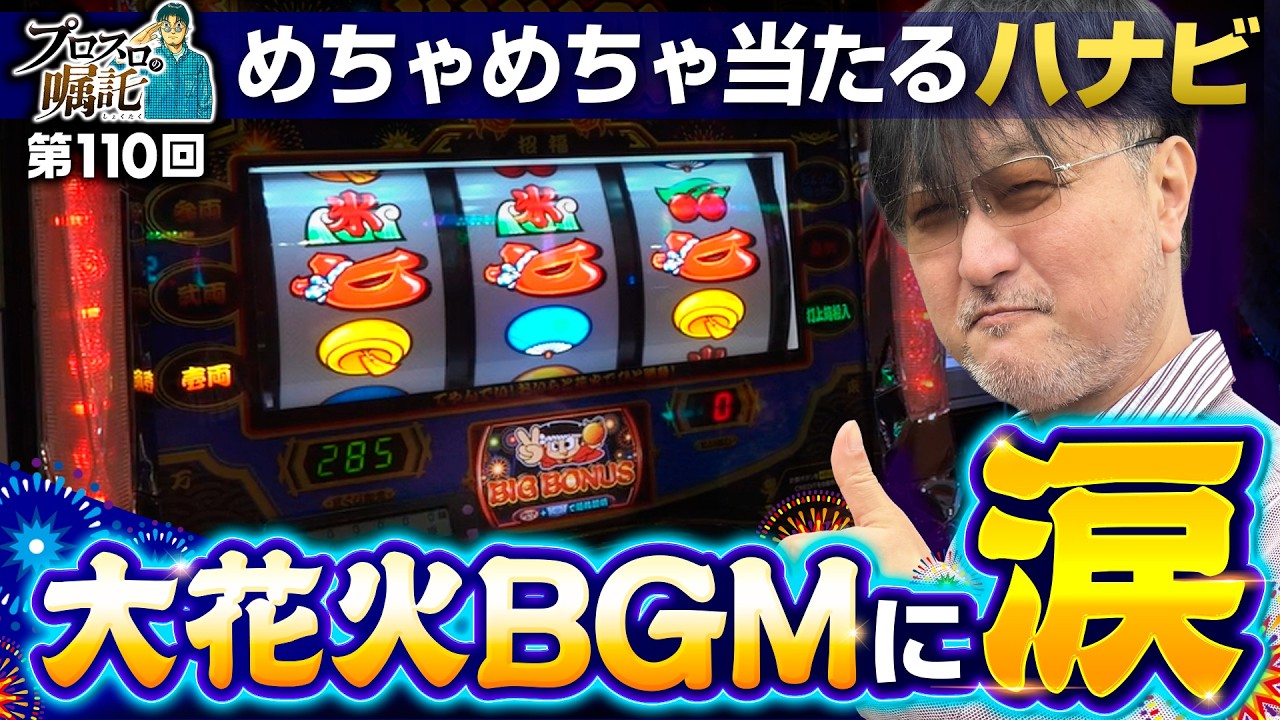 ボーナス連打のハナビで大花火BGM】プロスロの嘱託 第110回《ガリぞう 