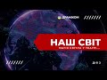 ТЕАТР НАШ СВІТ | Дія 2