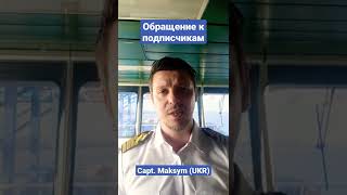 Обращение к подписчикам (#Конец #Ютуб) #shorts #maxmaster #капитан #stopwar #интернет #ютубзакрыт