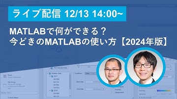 MATLABで何ができる？今どきのMATLABの使い方【2024年版】