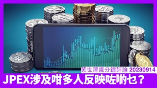 JPEX案涉及大量KOL、藝人甚至傳媒 背後人士背景相當可疑 香港人急功近利個個靠吹水食飯 無實業概念加上留港困難只會膠事不斷 黃世澤幾分鐘評論 20230914