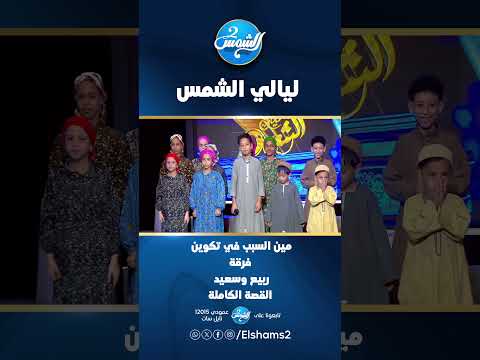 مين السبب في تكوين فرقة ربيع وسعيد القصة كاملة