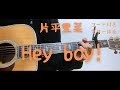 【ギターコード付き】片平里菜/Hey boy!【アコギ弾いてみた】