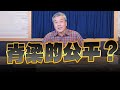 &#39;23.12.18【觀點│小董真心話】脊梁的公平？