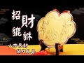 八方來財-貔貅黃金金牌(小)10公分(0.03錢) product youtube thumbnail