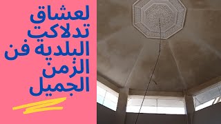 تدلاكت|الصناعة التقليدية المغربية|ديكور تدلاكت|صباغة تدلاكت|تدلاكت البلدية| تدلاكت المراكشية .