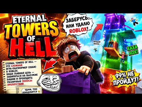 💥 99% ИГРОКОВ НЕ ПРОЙДУТ ЭТУ БАШНЮ! 😱 | Eternal Towers of Hell Roblox 