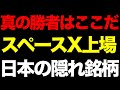 スペースX上場の「真の勝者」はここだ。テスラでも衛星銘柄でもない、ロケットの“心臓部”を独占する日本の隠れ銘柄
