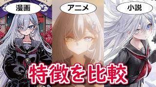 【死亡遊戯で飯を食う。】アニメと原作小説と漫画版それぞれの特徴を比較【ボイスロイド解説】
