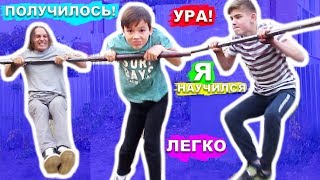 ШКОЛЬНИКИ УЧАТЬСЯ НОВЫЕ ПРОСТЫЕ ЭЛЕМЕНТЫ НА ТУРНИКЕ (ПОПЫТКАМИ) Обучение Подтягивания На 1 РУКЕ ★ ШКОЛЬНИКИ УЧАТЬСЯ НОВЫЕ ПРОСТЫЕ ЭЛЕМЕНТЫ НА ТУРНИКЕ (ПОПЫТКАМИ) Обучение Подтягивания На 1 РУКЕ ★
