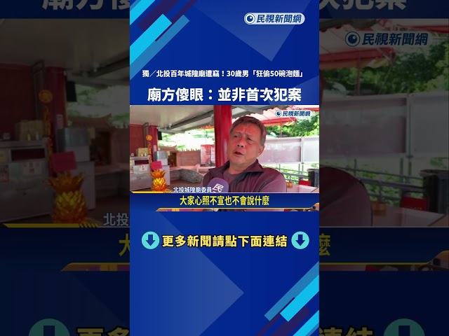 大不敬! 北投城隍廟"結緣泡麵"被偷光 廟方:不是首度犯案－民視新聞