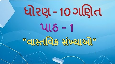 ધોરણ 10 Maths chapter-1 "વાસ્તવિક સંખ્યાઓ" (Exercise 1.2,q-3,4,5,6,7) gujarati ncert ganit