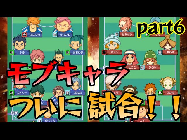 Inazuma Eleven] Inazuma Eleven 3 Mob Character Restriction!! What