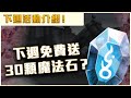 【神魔之塔】下週活動介紹！超多魔法石獲得方式！可以免費獲得30顆！？