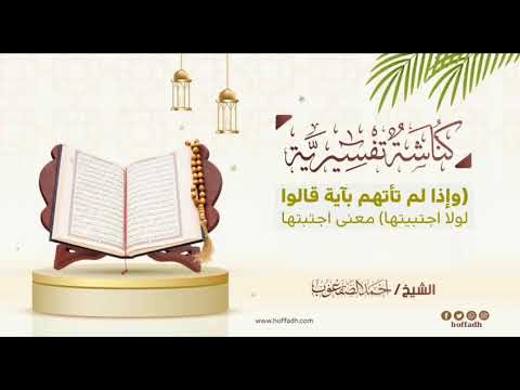 ٣٠١ وإذا لم تأتهم بآية قالوا لولا اجتبيتها معنى اجتبيتها