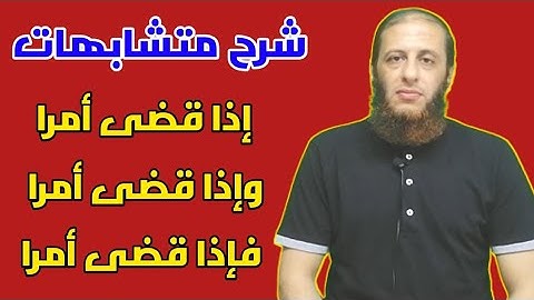 شرح رائع وبسيط 👍لمتشابهات إذا قضى امرا ☑️وإذا قضى أمرا ☑️فإذا قضى أمرا فى القرآن الكريم ☑️وسام جمال