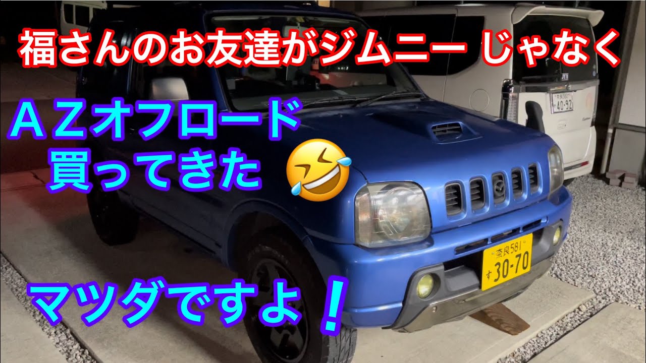 ジムニーJB23 になれなかったAZオフロード6型3インチアップMT 誰か買ってー JB 23AZオフロード】福さんのお友達がジムニーじゃなくAZオフロードを
