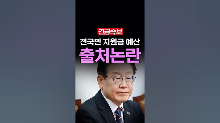 [속보] 전국민 지원금, 충격적인 돈의 출처