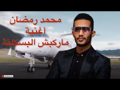 مركبش البسكلتة اغنيه جديده