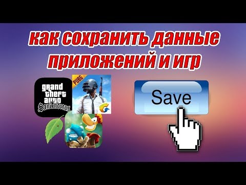 Видео: Как сохранить данные игр и приложений на android без рут прав и сторонних программ