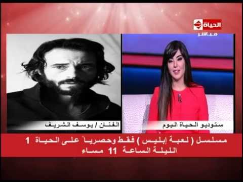 الحياة اليوم مكالمة النجم يوسف الشريف قبل عرض مسلسل لعبة ابليس ب نصف ساعة وكيف تعلم السحر