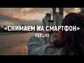 «Снимаем на смартфон» - Лекция