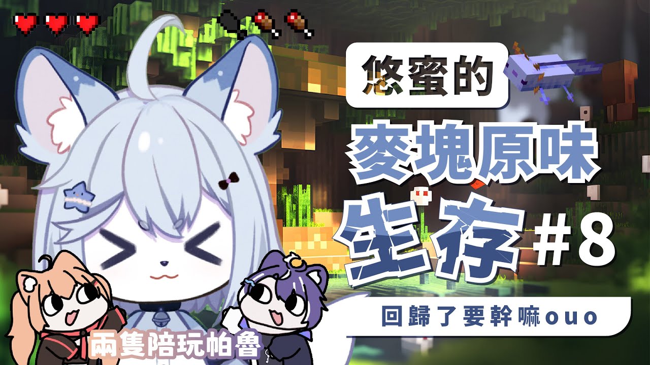 【原味麥塊生存 #8🔹】麥塊回歸了耶ouo - 悠蜜Yomi #馬來西亞vtuber | MYViki