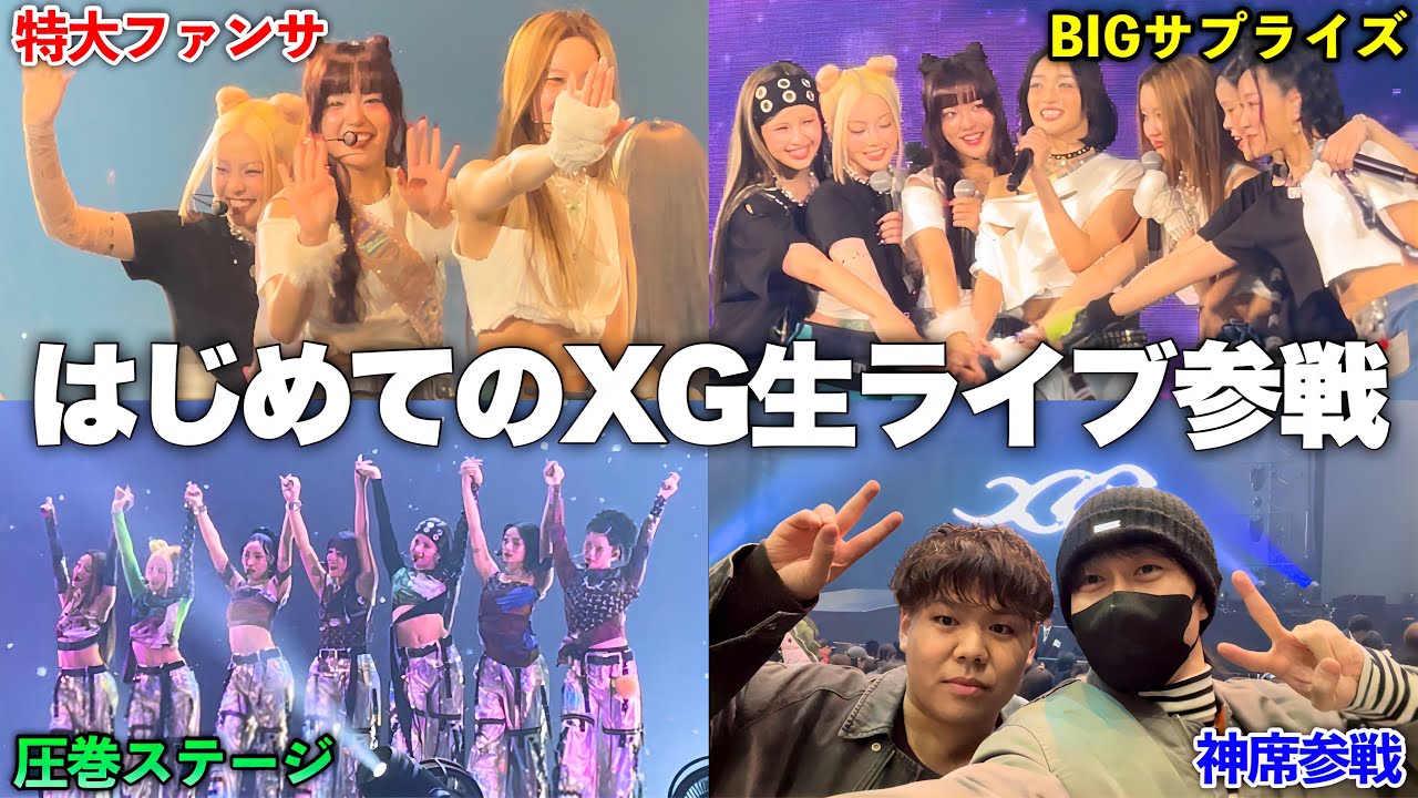 【初参戦】世界が大注目ガールズグループXGの単独LIVEに行ってきた！！【FanCam / Vlog】