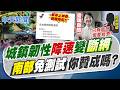 【 張雅婷報新聞】城鎮韌性"降速變斷網" 南部免測試你贊成嗎?｜網路降速 民怒我們免經濟? 盧"靈魂拷問"中央 20260811精華版  @中天電視CtiTv