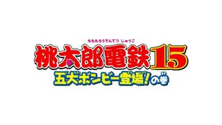 Zekkoutyou Yo Itsumade Mo - Momotarou Dentetsu 15: Godai Bombie Toujyou! Nomaki