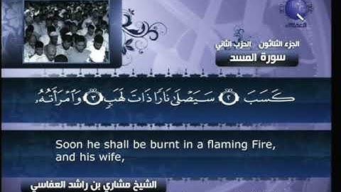 [111] مشاري العفاسي - سورة المسد